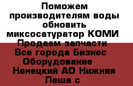 Поможем производителям воды обновить миксосатуратор КОМИ 80! Продаем запчасти.  - Все города Бизнес » Оборудование   . Ненецкий АО,Нижняя Пеша с.